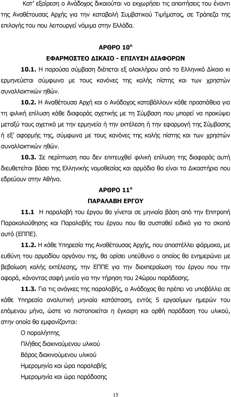 10.2. Η Αναθέτουσα Αρχή και ο Ανάδοχος καταβάλλουν κάθε προσπάθεια για τη φιλική επίλυση κάθε διαφοράς σχετικής με τη Σύμβαση που μπορεί να προκύψει μεταξύ τους σχετικά με την ερμηνεία ή την εκτέλεση