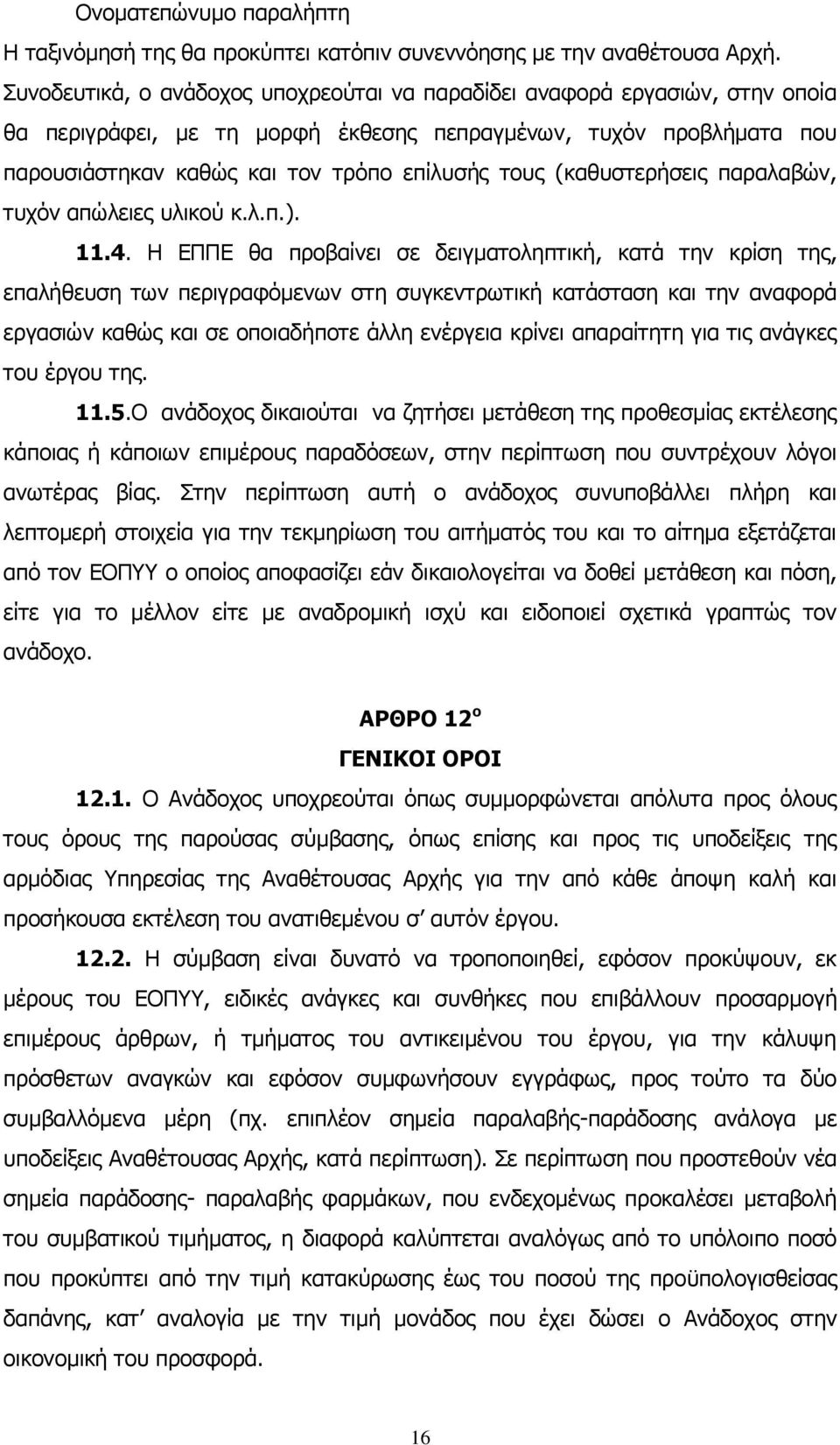 (καθυστερήσεις παραλαβών, τυχόν απώλειες υλικού κ.λ.π.). 11.4.