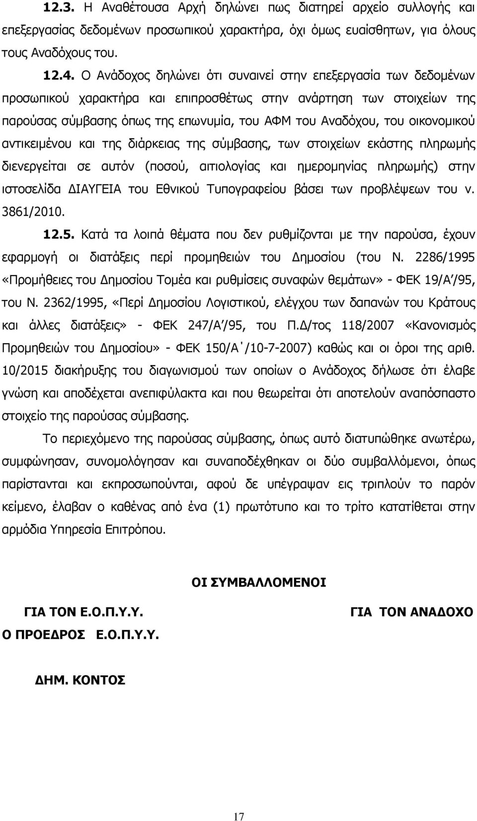 οικονομικού αντικειμένου και της διάρκειας της σύμβασης, των στοιχείων εκάστης πληρωμής διενεργείται σε αυτόν (ποσού, αιτιολογίας και ημερομηνίας πληρωμής) στην ιστοσελίδα ΔΙΑΥΓΕΙΑ του Εθνικού