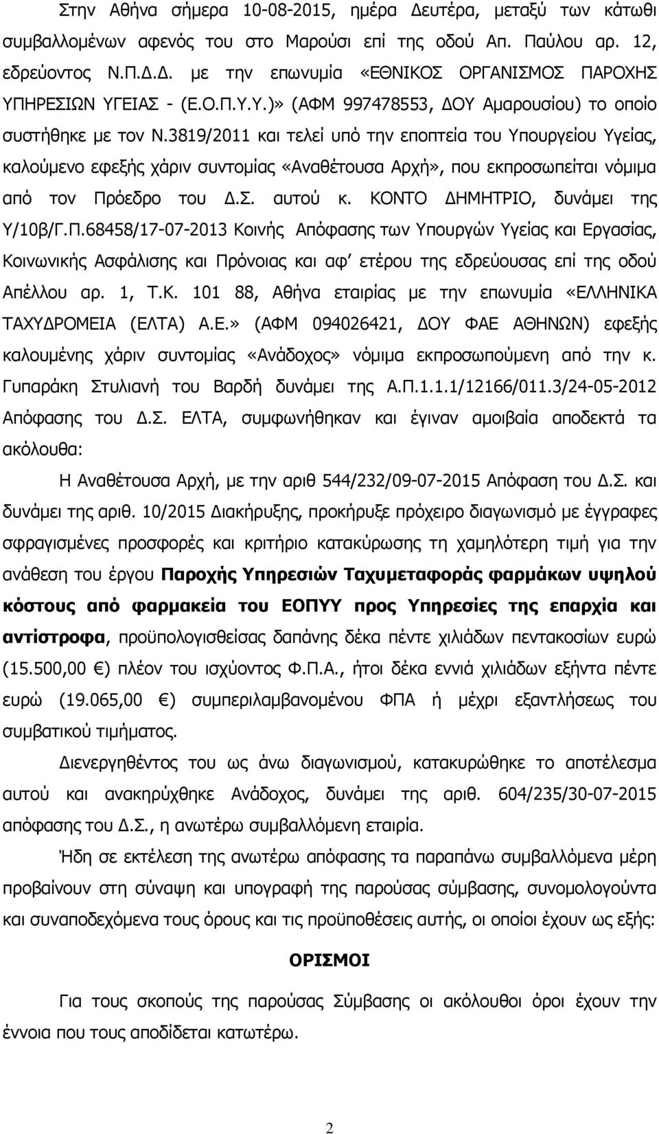 3819/2011 και τελεί υπό την εποπτεία του Υπουργείου Υγείας, καλούμενο εφεξής χάριν συντομίας «Αναθέτουσα Αρχή», που εκπροσωπείται νόμιμα από τον Πρόεδρο του Δ.Σ. αυτού κ.