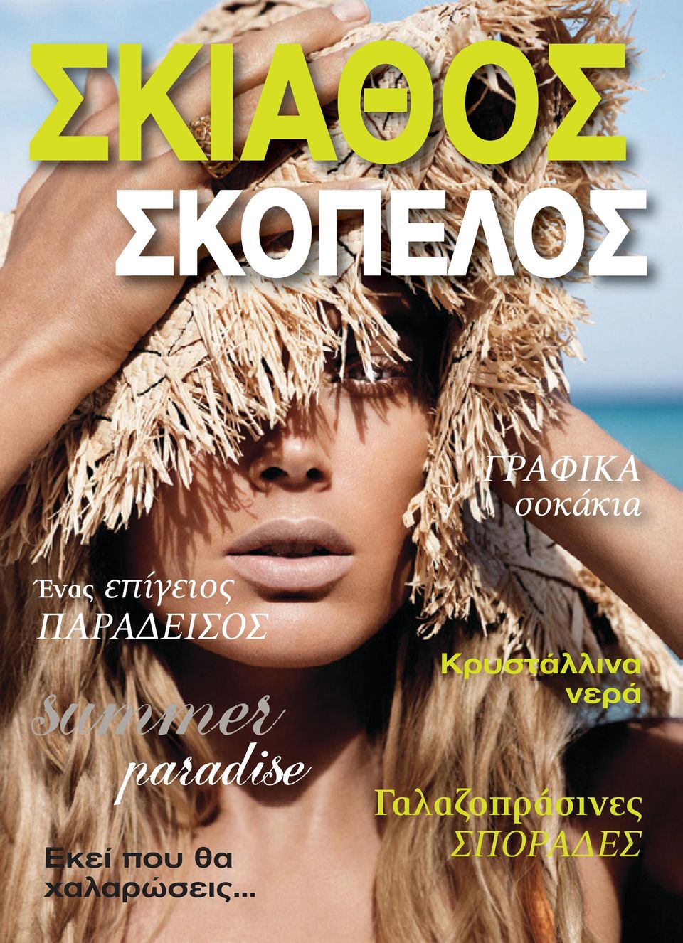 paradise Εκεί που θα χαλαρώσεις.