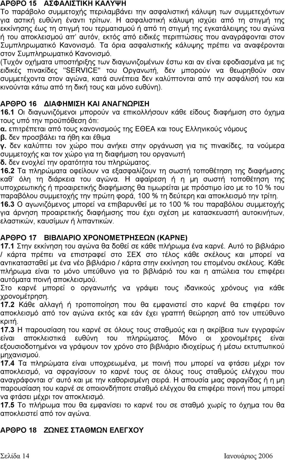 αναγράφονται στον Συµπληρωµατικό Κανονισµό. Τα όρια ασφαλιστικής κάλυψης πρέπει να αναφέρονται στον Συµπληρωµατικό Κανονισµό.