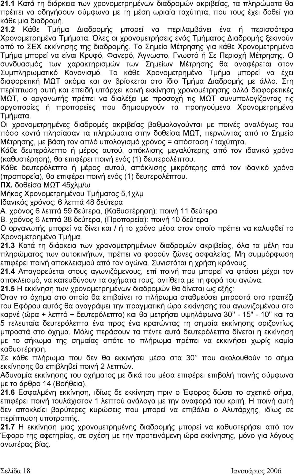 Το Σηµείο Μέτρησης για κάθε Χρονοµετρηµένο Τµήµα µπορεί να είναι Κρυφό, Φανερό, Άγνωστο, Γνωστό ή Σε Περιοχή Μέτρησης.