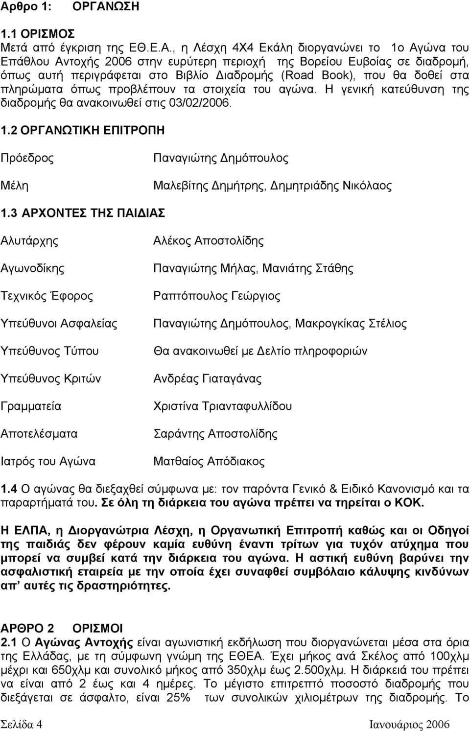 2 ΟΡΓΑΝΩΤΙΚΗ ΕΠΙΤΡΟΠΗ Πρόεδρος Μέλη Παναγιώτης ηµόπουλος Μαλεβίτης ηµήτρης, ηµητριάδης Νικόλαος 1.