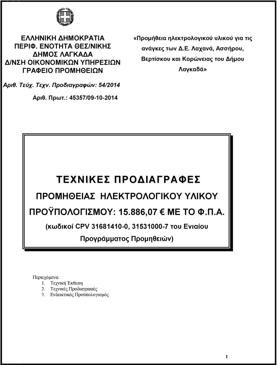 ΠΡΟΫΠΟΛΟΓΙΣΜΟΥ:.886,07 ΜΕ ΤΟ Φ.Π.Α.