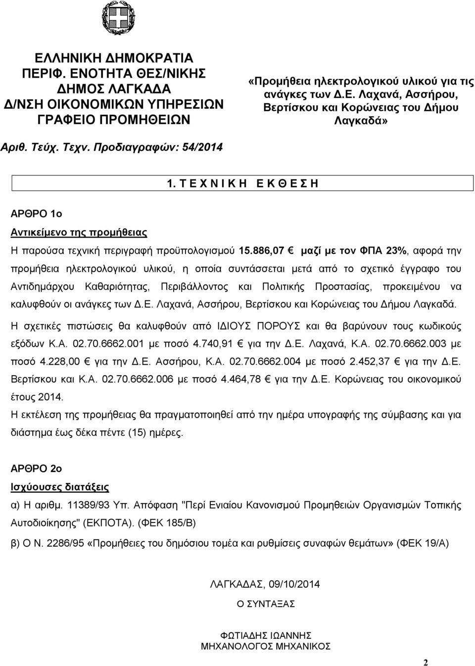 προκειμένου να καλυφθούν οι Λαγκαδά. Η σχετικές πιστώσεις θα καλυφθούν από ΙΔΙΟΥΣ ΠΟΡΟΥΣ και θα βαρύνουν τους κωδικούς εξόδων Κ.Α. 02.70.6662.00 με ποσό 4.740,9 για την Δ.Ε. Λαχανά, Κ.Α. 02.70.6662.003 με ποσό 4.