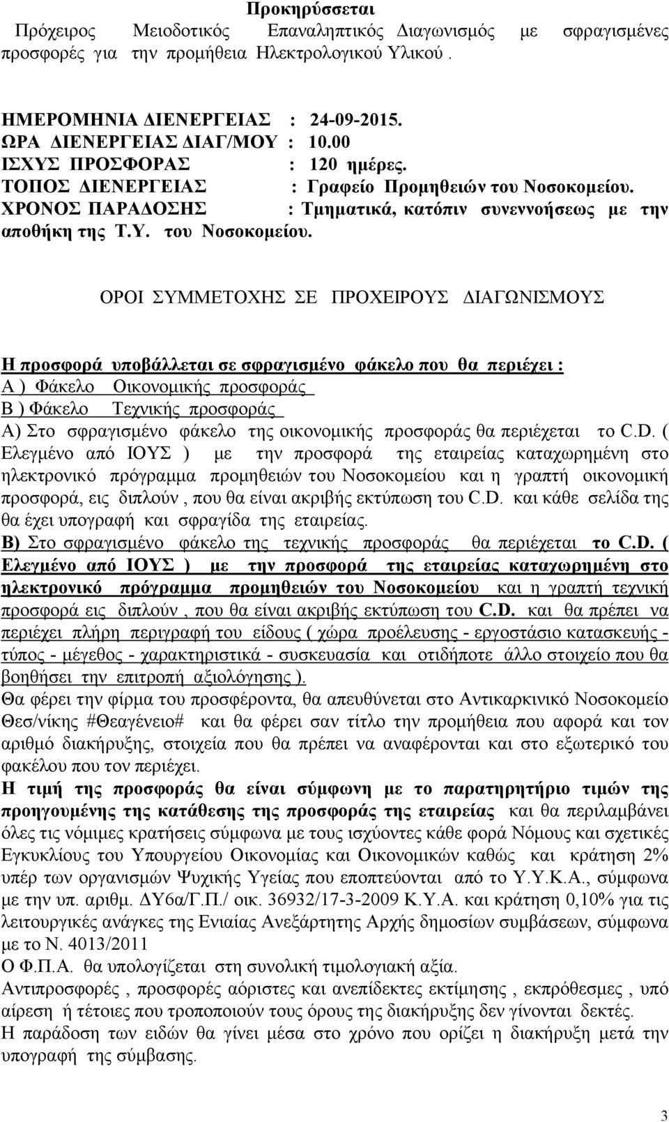 ΧΡΟΝΟΣ ΠΑΡΑΔΟΣΗΣ : Τμηματικά, κατόπιν συνεννοήσεως με την αποθήκη της Τ.Υ. του Νοσοκομείου.