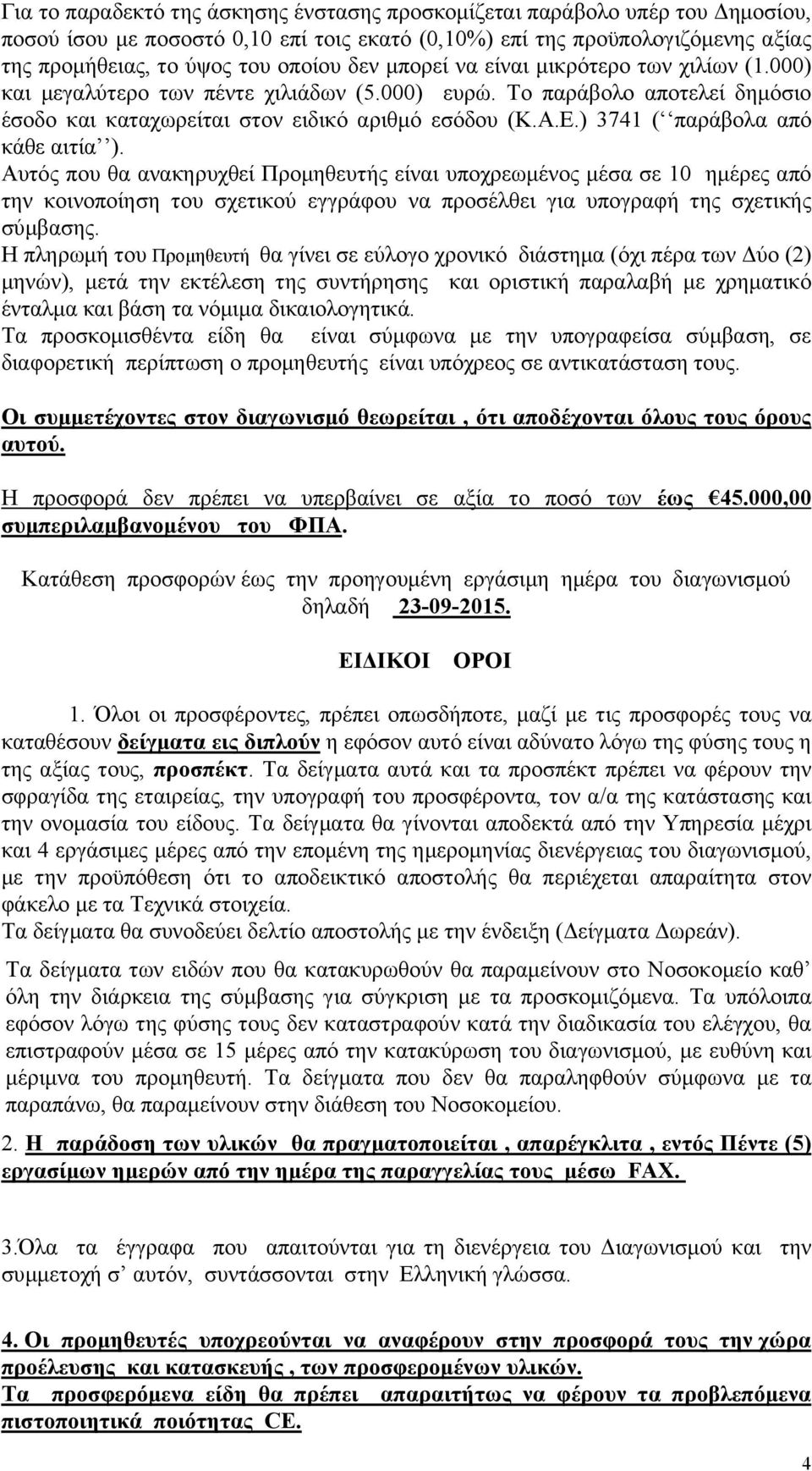 ) 3741 ( παράβολα από κάθε αιτία ). Αυτός που θα ανακηρυχθεί Προμηθευτής είναι υποχρεωμένος μέσα σε 10 ημέρες από την κοινοποίηση του σχετικού εγγράφου να προσέλθει για υπογραφή της σχετικής σύμβασης.