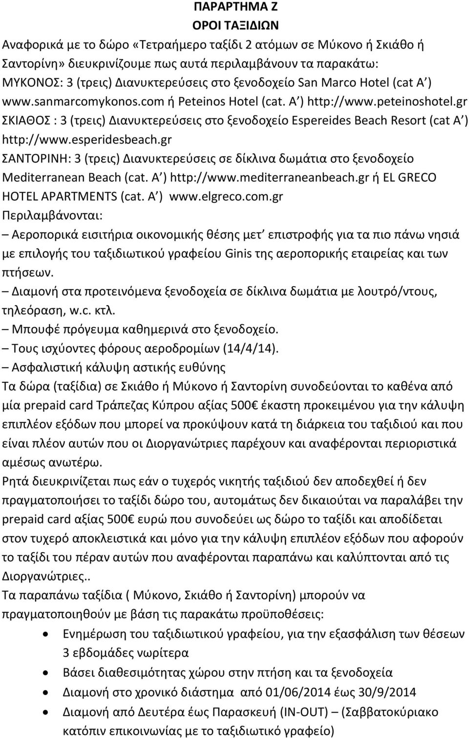 gr ΣΚΙΑΘΟΣ : 3 (τρεις) Διανυκτερεύσεις στο ξενοδοχείο Espereides Beach Resort (cat A ) http://www.esperidesbeach.