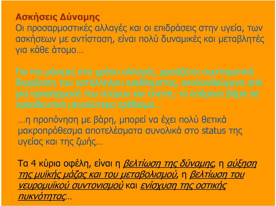 σε προοδευτικά µεγαλύτερο ερέθισµα η προπόνηση µε βάρη, µπορεί να έχει πολύ θετικά µακροπρόθεσµα αποτελέσµατα συνολικά στο status της υγείας και της ζωής Τα 4