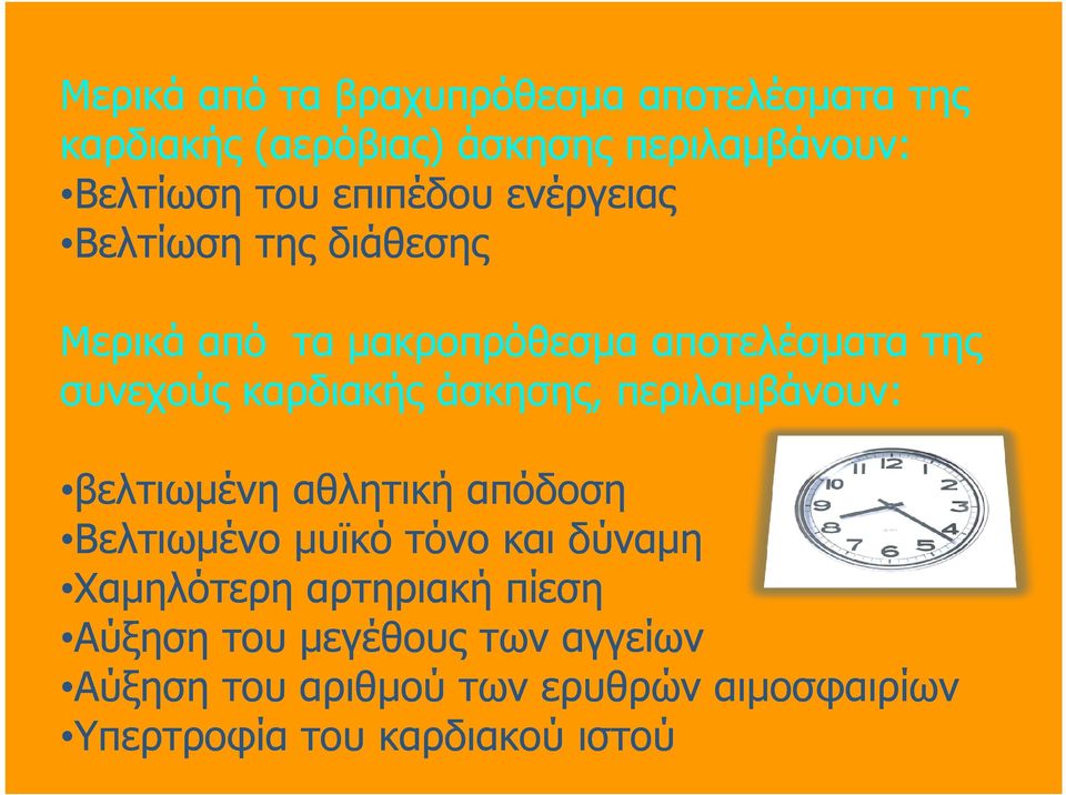 άσκησης, περιλαµβάνουν: βελτιωµένη αθλητική απόδοση Βελτιωµένο µυϊκό τόνο και δύναµη Χαµηλότερη αρτηριακή
