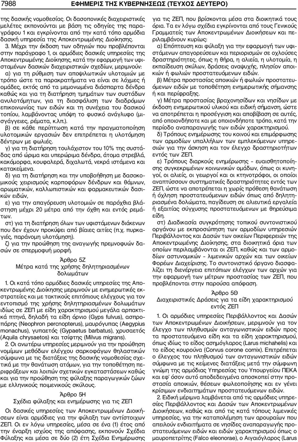 Μέχρι την έκδοση των οδηγιών που προβλέπονται στην παράγραφο 1, οι αρμόδιες δασικές υπηρεσίες της Αποκεντρωμένης Διοίκησης, κατά την εφαρμογή των υφι σταμένων δασικών διαχειριστικών σχεδίων,