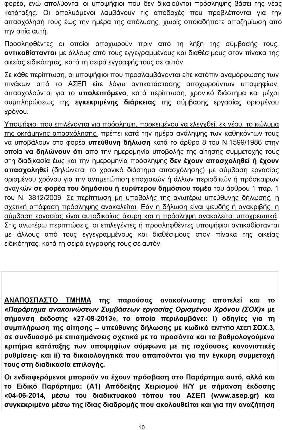 Προσληφθέντες οι οποίοι αποχωρούν πριν από τη λήξη της σύμβασής τους, αντικαθίστανται με άλλους από τους εγγεγραμμένους και διαθέσιμους στον πίνακα της οικείας ειδικότητας, κατά τη σειρά εγγραφής