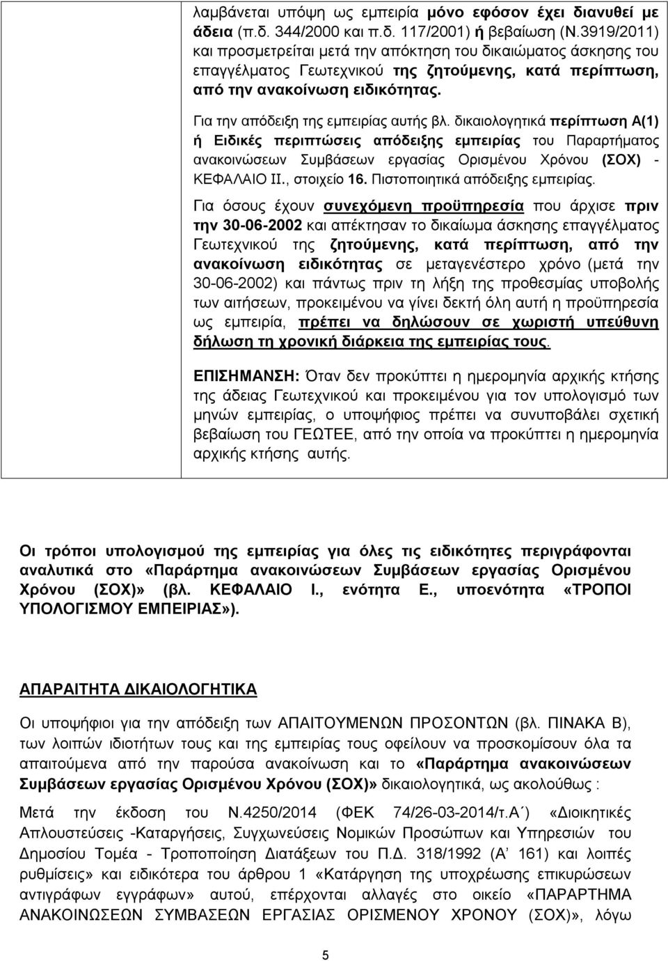 Για την απόδειξη της εμπειρίας αυτής βλ. δικαιολογητικά περίπτωση Α(1) ή Ειδικές περιπτώσεις απόδειξης εμπειρίας του Παραρτήματος ανακοινώσεων Συμβάσεων εργασίας Ορισμένου Χρόνου (ΣΟΧ) - ΚΕΦΑΛΑΙΟ IΙ.