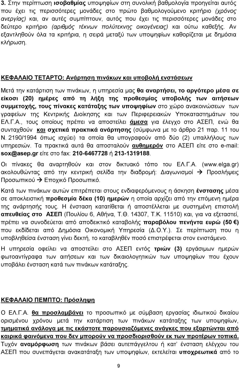 Αν εξαντληθούν όλα τα κριτήρια, η σειρά μεταξύ των υποψηφίων καθορίζεται με δημόσια κλήρωση.