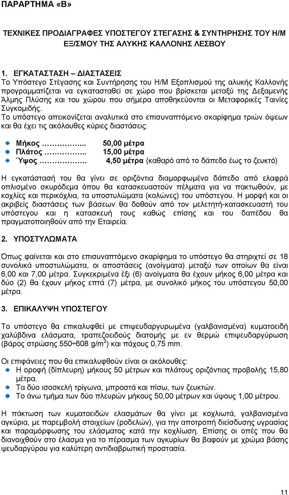 χώρου που σήμερα αποθηκεύονται οι Μεταφορικές Ταινίες Συγκομιδής. Το υπόστεγο απεικονίζεται αναλυτικά στο επισυναπτόμενο σκαρίφημα τριών όψεων και θα έχει τις ακόλουθες κύριες διαστάσεις: Μήκος.