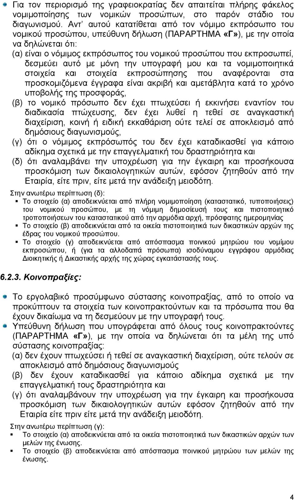 εκπροσωπεί, δεσμεύει αυτό με μόνη την υπογραφή μου και τα νομιμοποιητικά στοιχεία και στοιχεία εκπροσώπησης που αναφέρονται στα προσκομιζόμενα έγγραφα είναι ακριβή και αμετάβλητα κατά το χρόνο