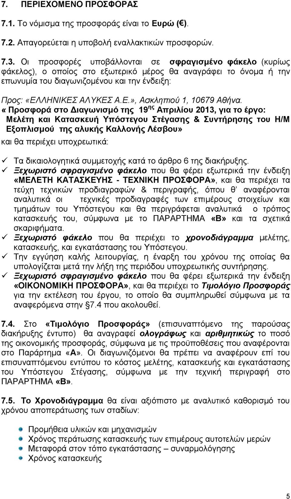 ΛΗΝΙΚΕΣ ΑΛΥΚΕΣ Α.Ε.», Ασκληπιού 1, 10679 Αθήνα.