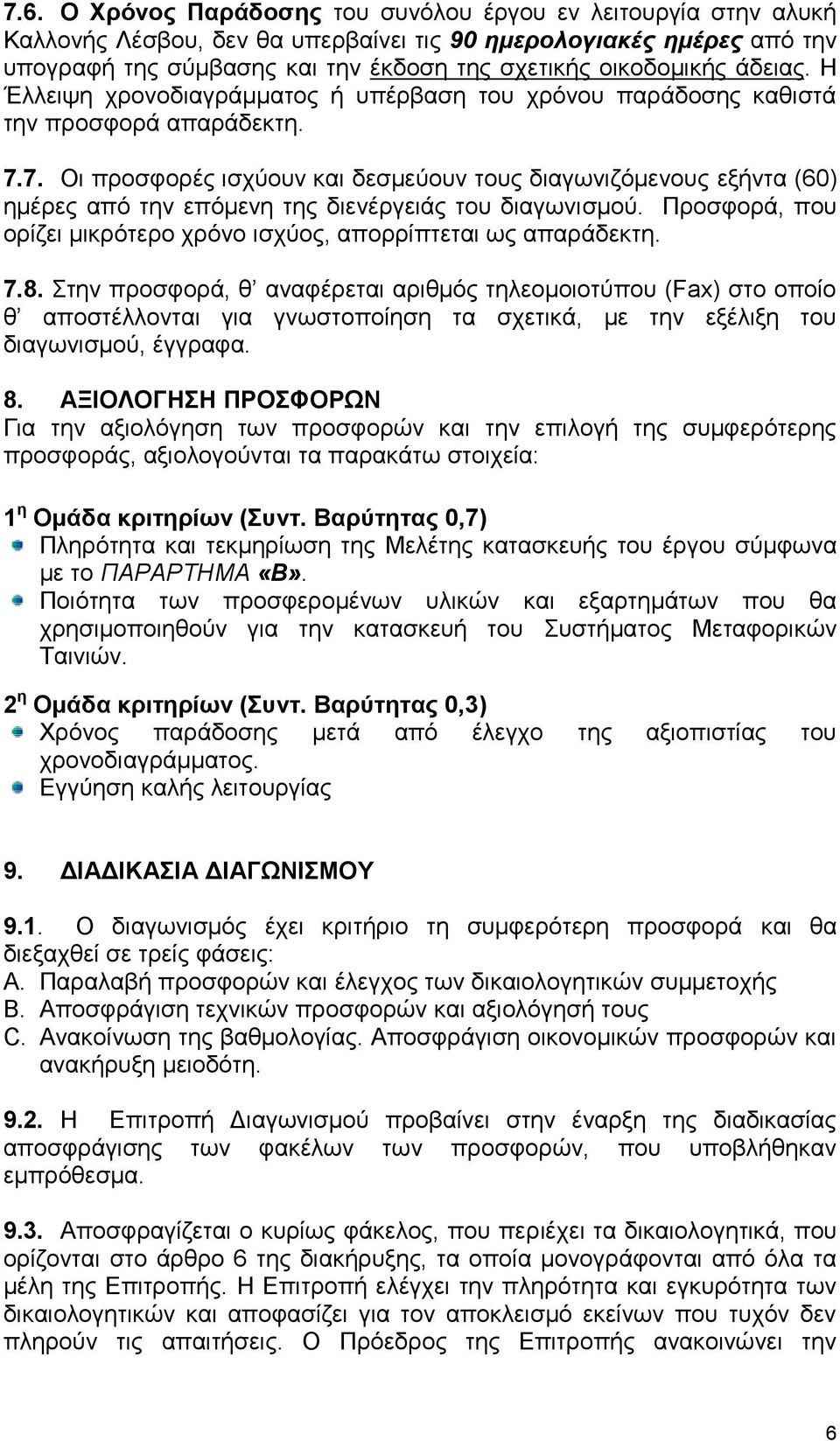 7. Οι προσφορές ισχύουν και δεσμεύουν τους διαγωνιζόμενους εξήντα (60) ημέρες από την επόμενη της διενέργειάς του διαγωνισμού. Προσφορά, που ορίζει μικρότερο χρόνο ισχύος, απορρίπτεται ως απαράδεκτη.