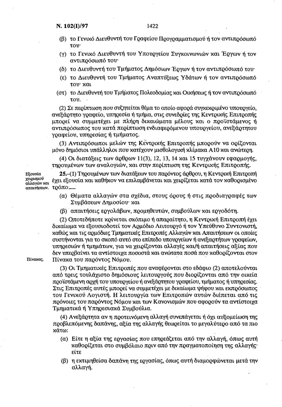 (2) Σε περίπτωση που συζητείται θέμα το οποίο αφορά συγκεκριμένο υπουργείο, ανεξάρτητο γραφείο, υπηρεσία ή τμήμα, στις συνεδρίες της Κεντρικής Επιτροπής μπορεί να συμμετέχει με πλήρη δικαιώματα