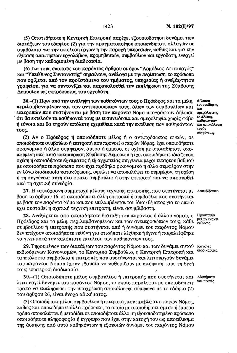 υπηρεσιών, καθώς και για την εξέταση απαιτήσεων εργολάβων, προμηθευτών, συμβούλων και εργοδότη, ενεργεί με βάση την καθορισμένη διαδικασία.