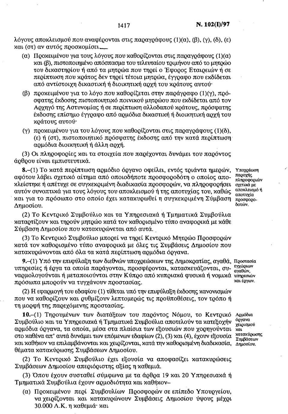 (β), πιστοποιημένο απόσπασμα του τελευταίου τριμήνου από το μητρώο του δικαστηρίου ή από τα μητρώα που τηρεί ο Έφορος Εταιρειών ή σε περίπτωση που κράτος δεν τηρεί τέτοια μητρώα, έγγραφο που