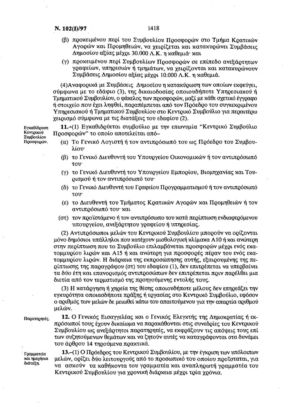 ατικών Αγορών και Προμηθειών, να χειρίζεται και κατακυρώνει Συμβάσεις Δημοσίου αξίας μέχρι 30.000 Λ.Κ.