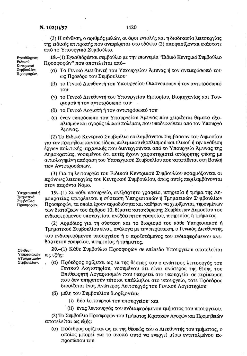 (1) Εγκαθιδρύεται συμβούλιο με την επωνυμία "Ειδικό Κεντρικό Συμβούλιο Προσφορών" που αποτελείται από (α) Το Γενικό Διευθυντή του Υπουργείου Άμυνας ή τον αντιπρόσωπο του ως Πρόεδρο του Συμβουλίου (β)