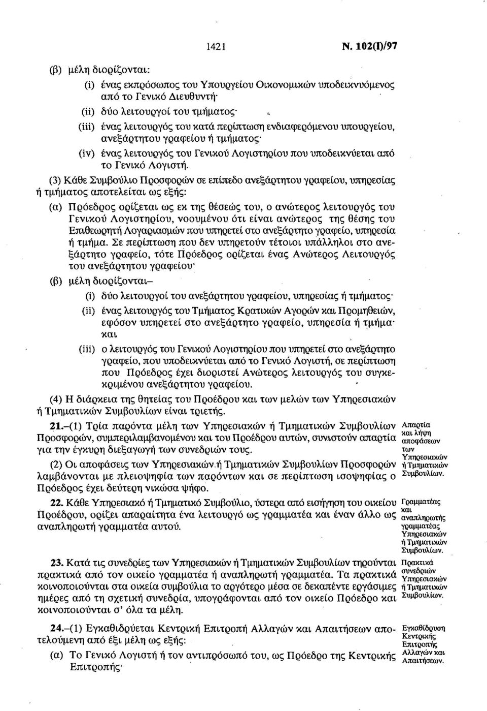 ενδιαφερόμενου υπουργείου, ανεξάρτητου γραφείου ή τμήματος (iv) ένας λειτουργός του Γενικού Λογιστηρίου που υποδεικνύεται από το Γενικό Λογιστή.