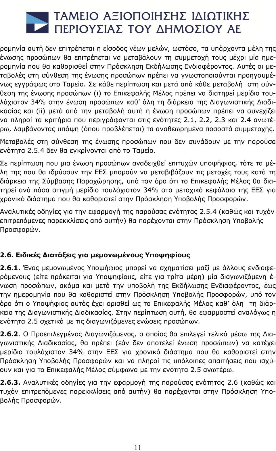 Σε κάθε περίπτωση και μετά από κάθε μεταβολή στη σύνθεση της ένωσης προσώπων (i) το Επικεφαλής Μέλος πρέπει να διατηρεί μερίδιο τουλάχιστον 34% στην ένωση προσώπων καθ όλη τη διάρκεια της