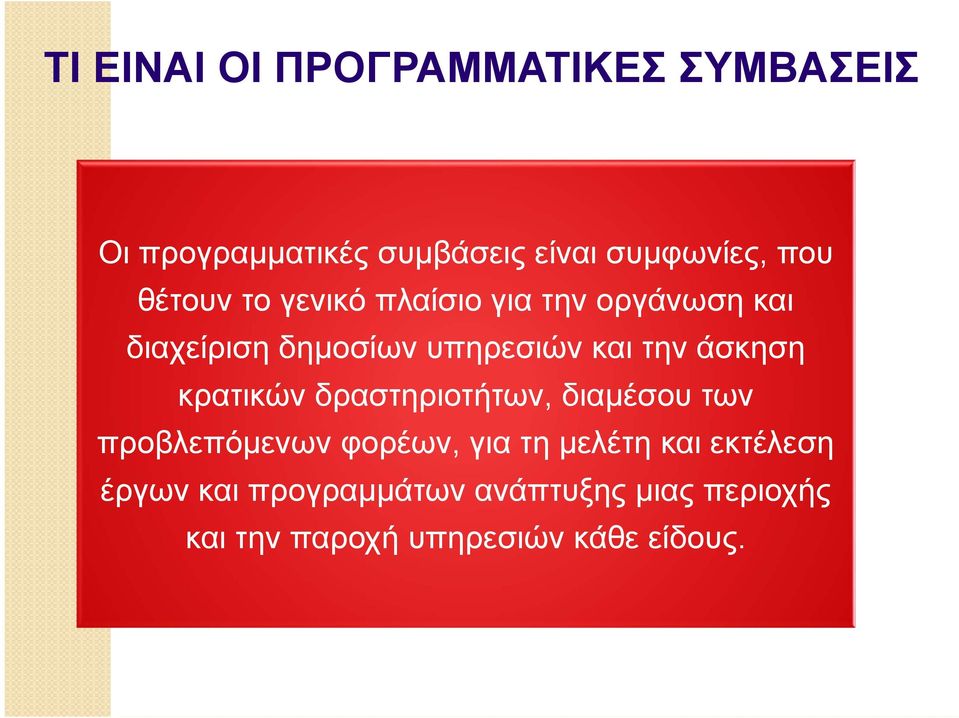 άσκηση κρατικών δραστηριοτήτων, διαμέσου των προβλεπόμενων φορέων, για τη μελέτη και