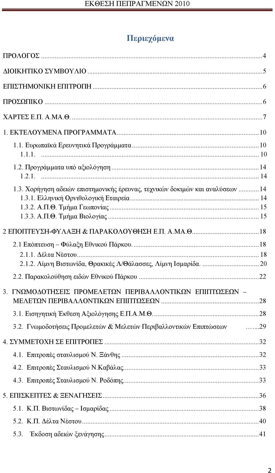 .. 15 1.3.3. Α.Π.Θ. Τμήμα Βιολογίας... 15 2 ΕΠΟΠΤΕΥΣΗ-ΦΥΛΑΞΗ & ΠΑΡΑΚΟΛΟΥΘΗΣΗ Ε.Π. Α.ΜΑ.Θ...18 2.1 Επόπτευση Φύλαξη Εθνικού Πάρκου...18 2.1.1. Δέλτα Νέστου... 18 2.1.2. Λίμνη Βιστωνίδα, Θρακικές Λ/Θάλασσες, Λίμνη Ισμαρίδα.