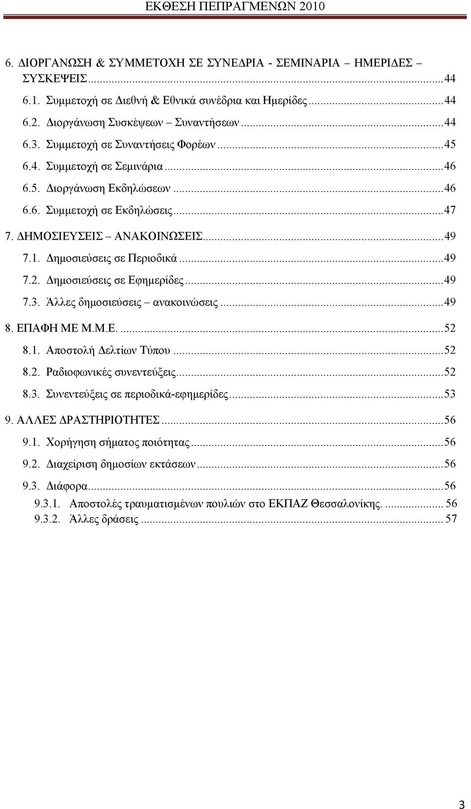 Δημοσιεύσεις σε Περιοδικά...49 7.2. Δημοσιεύσεις σε Εφημερίδες...49 7.3. Άλλες δημοσιεύσεις ανακοινώσεις...49 8. ΕΠΑΦΗ ΜΕ Μ.Μ.Ε....52 8.1. Αποστολή Δελτίων Τύπου...52 8.2. Ραδιοφωνικές συνεντεύξεις.