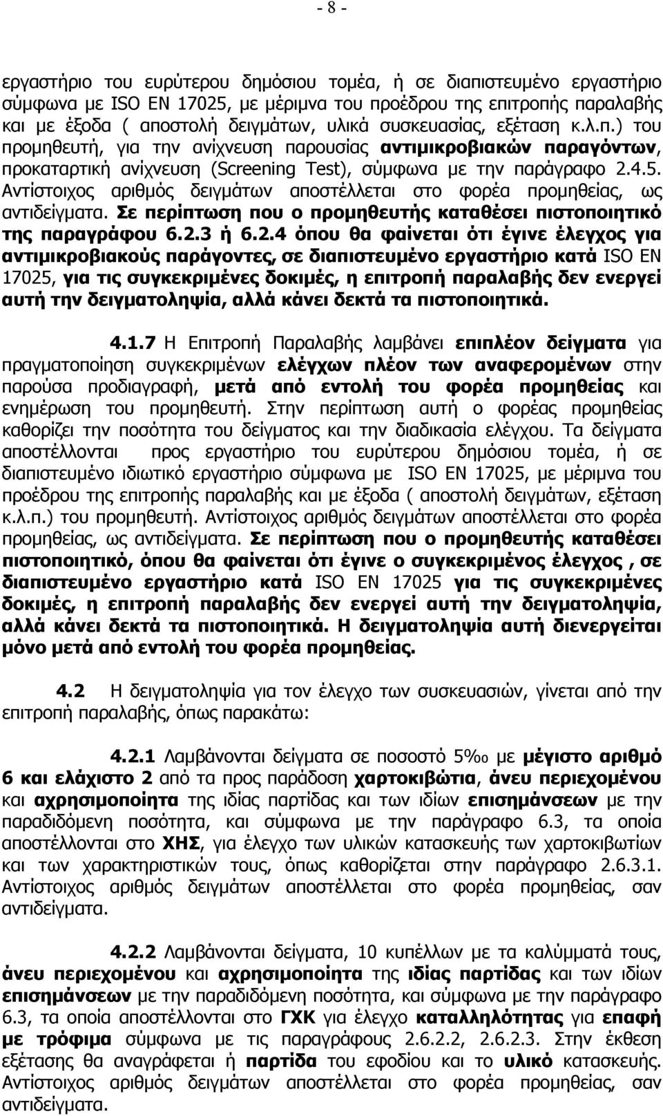 Αντίστοιχος αριθµός δειγµάτων αποστέλλεται στο φορέα προµηθείας, ως αντιδείγµατα. Σε περίπτωση που ο προµηθευτής καταθέσει πιστοποιητικό της παραγράφου 6.2.