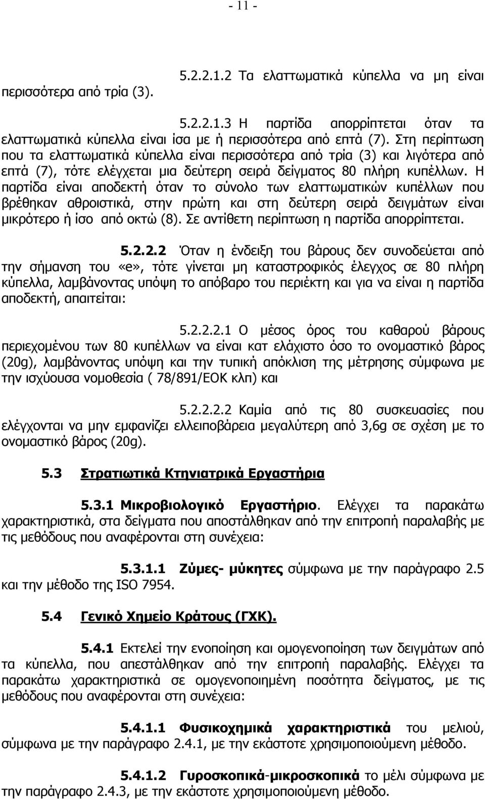 Η παρτίδα είναι αποδεκτή όταν το σύνολο των ελαττωµατικών κυπέλλων που βρέθηκαν αθροιστικά, στην πρώτη και στη δεύτερη σειρά δειγµάτων είναι µικρότερο ή ίσο από οκτώ (8).