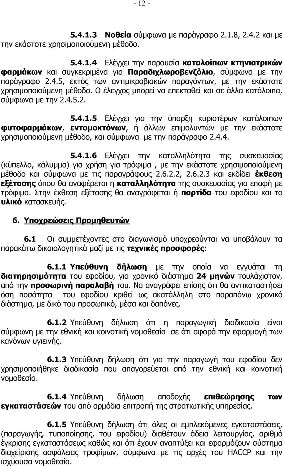 5 Ελέγχει για την ύπαρξη κυριοτέρων κατάλοιπων φυτοφαρµάκων, εντοµοκτόνων, ή άλλων επιµολυντών µε την εκάστοτε χρησιµοποιούµενη µέθοδο, και σύµφωνα µε την παράγραφο 2.4.4. 5.4.1.