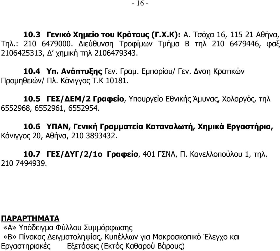 Κ 10181. 10.5 ΓΕΣ/ ΕΜ/2 Γραφείο, Υπουργείο Εθνικής Άµυνας, Χολαργός, τηλ 6552968, 6552961, 6552954. 10.6 ΥΠΑΝ, Γενική Γραµµατεία Καταναλωτή, Χηµικά Εργαστήρια, Κάνιγγος 20, Αθήνα, 210 3893432.