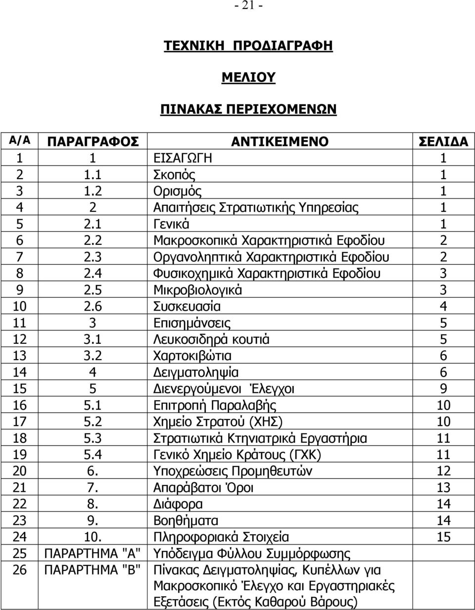 1 Λευκοσιδηρά κουτιά 5 13 3.2 Χαρτοκιβώτια 6 14 4 ειγµατοληψία 6 15 5 ιενεργούµενοι Έλεγχοι 9 16 5.1 Επιτροπή Παραλαβής 10 17 5.2 Χηµείο Στρατού (ΧΗΣ) 10 18 5.