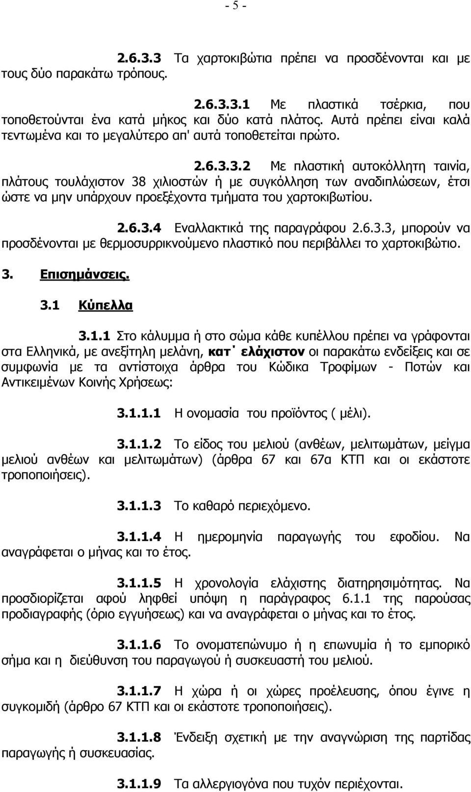 3.2 Με πλαστική αυτοκόλλητη ταινία, πλάτους τουλάχιστον 38 χιλιοστών ή µε συγκόλληση των αναδιπλώσεων, έτσι ώστε να µην υπάρχουν προεξέχοντα τµήµατα του χαρτοκιβωτίου. 2.6.3.4 Εναλλακτικά της παραγράφου 2.