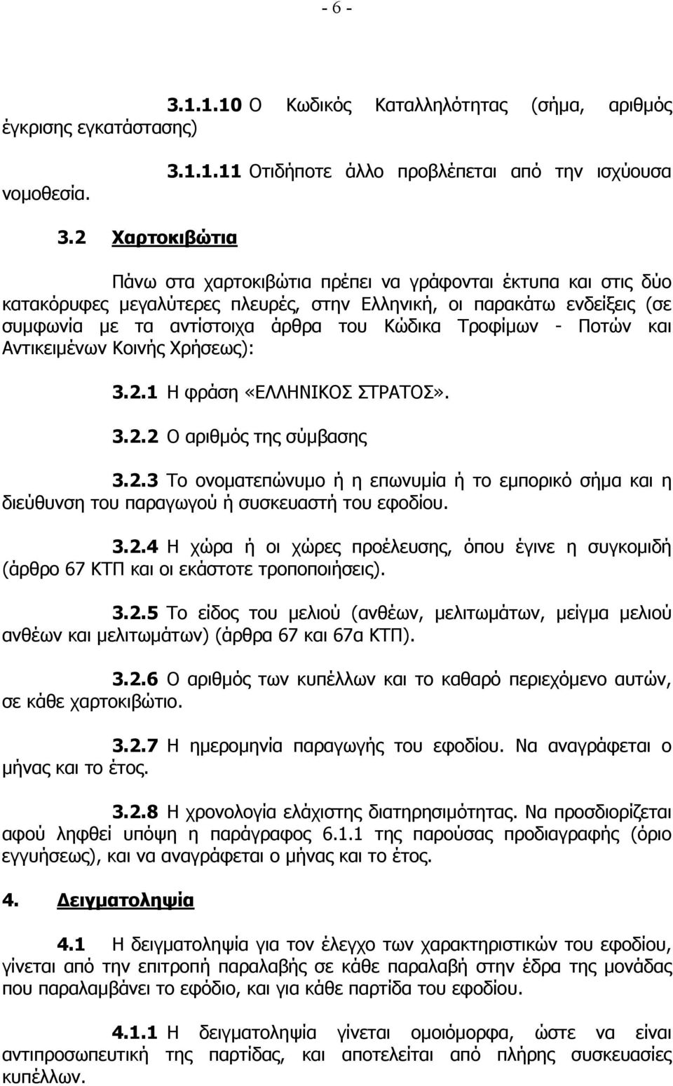 Τροφίµων - Ποτών και Αντικειµένων Κοινής Χρήσεως): 3.2.1 Η φράση «ΕΛΛΗΝΙΚΟΣ ΣΤΡΑΤΟΣ». 3.2.2 Ο αριθµός της σύµβασης 3.2.3 Το ονοµατεπώνυµο ή η επωνυµία ή το εµπορικό σήµα και η διεύθυνση του παραγωγού ή συσκευαστή του εφοδίου.