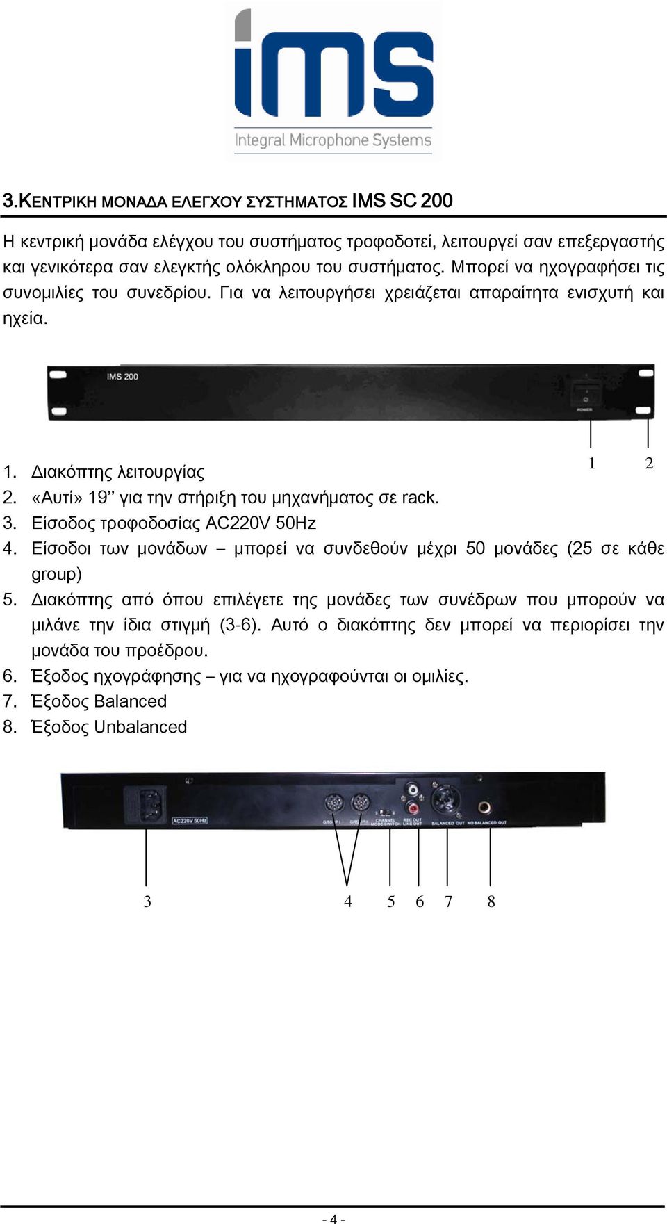 «Αυτί» 19 για την στήριξη του μηχανήματος σε rack. 3. Είσοδος τροφοδοσίας AC220V 50Hz 4. Είσοδοι των μονάδων μπορεί να συνδεθούν μέχρι 50 μονάδες (25 σε κάθε group) 5.