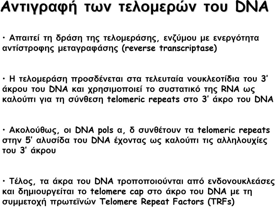 στο άκρο του DNA Ακολούθως, οι DNA pols α, δ συνθέτουν τα telomeric repeats στην αλυσίδα του DNA έχοντας ως καλούπι τις αλληλουχίες του άκρου