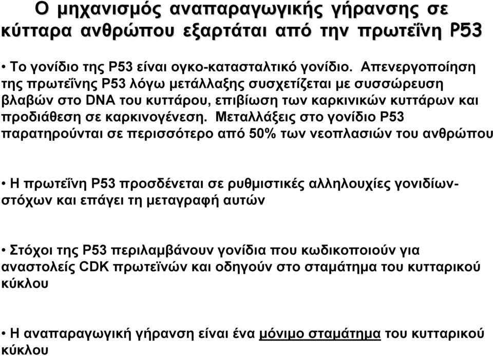 Μεταλλάξεις στο γονίδιο P53 παρατηρούνται σε περισσότερο από 50% τωννεοπλασιώντουανθρώπου H πρωτεΐνη P53 προσδένεται σε ρυθμιστικές αλληλουχίες γονιδίωνστόχων και επάγει τη