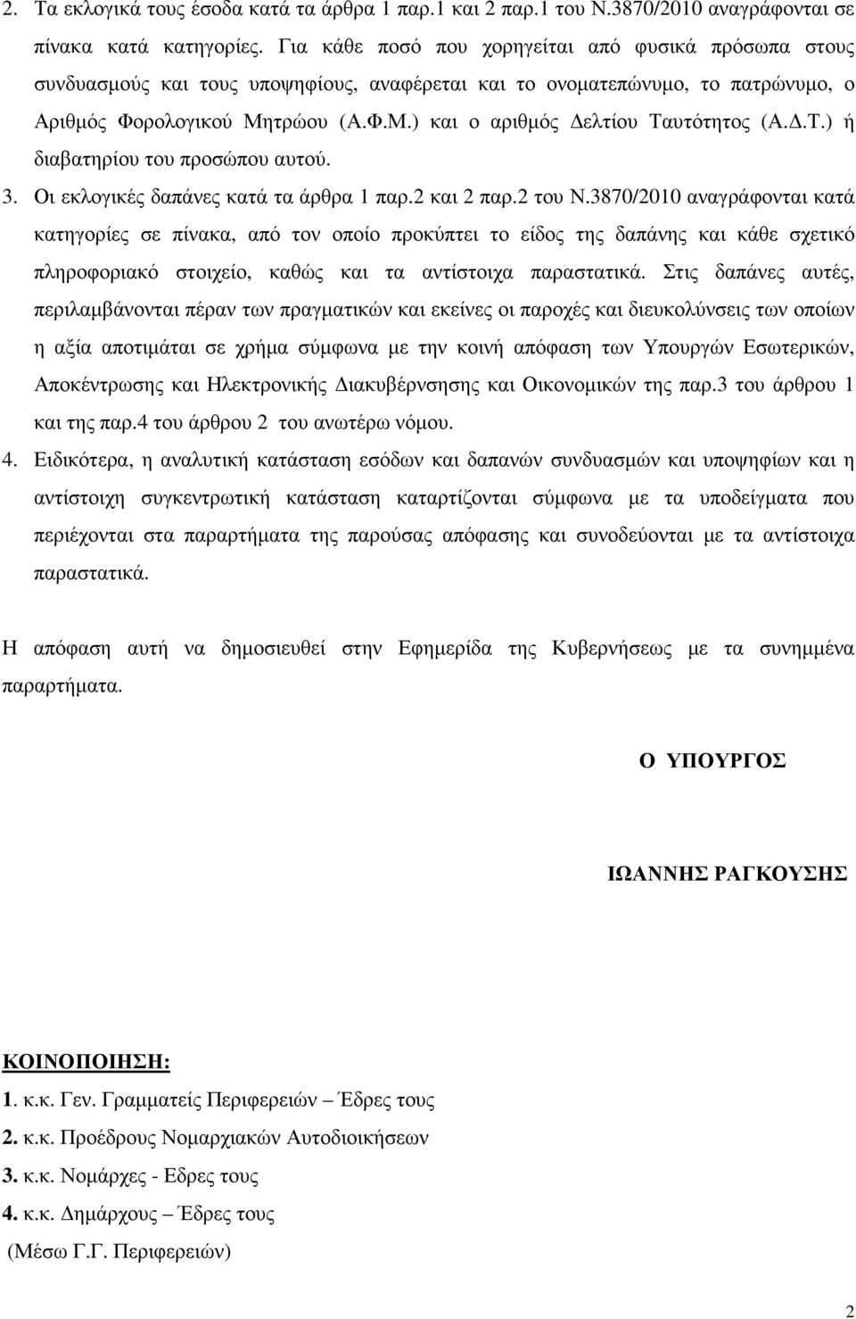 .Τ.) ή διαβατηρίου του προσώπου αυτού. 3. Οι εκλογικές δαπάνες κατά τα άρθρα 1 παρ.2 και 2 παρ.2 του Ν.