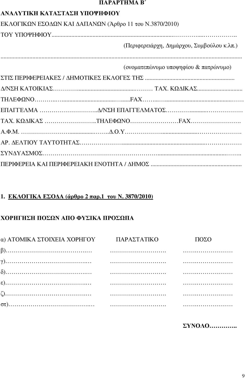 .. /ΝΣΗ ΚΑΤΟΙΚΙΑΣ... ΤΑΧ. ΚΩ ΙΚΑΣ... ΤΗΛΕΦΩΝΟ........FAX...... ΕΠΑΓΓΕΛΜΑ.. /ΝΣΗ ΕΠΑΓΓΕΛΜΑΤΟΣ... ΤΑΧ. ΚΩ ΙΚΑΣ..ΤΗΛΕΦΩΝΟ FAX. Α.Φ.Μ.......Ο.Υ.... ΑΡ.