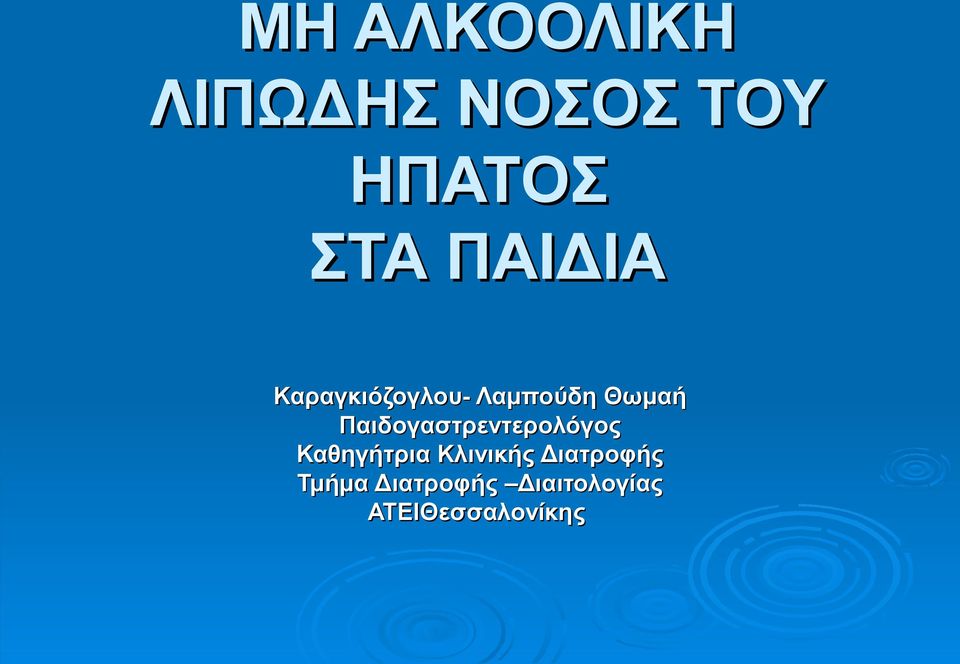 Παιδογαστρεντερολόγος Καθηγήτρια Κλινικής