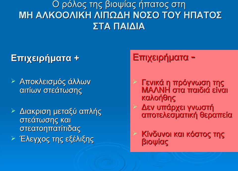 στεάτωσης και στεατοηπατίτιδας Έλεγχος της εξέλιξης Γενικά η πρόγνωση της ΜΑΛΝΗ στα