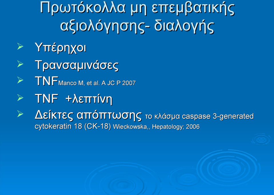A JC P 2007 ΤΝF +λεπτίνη Δείκτες απόπτωσης το κλάσμα