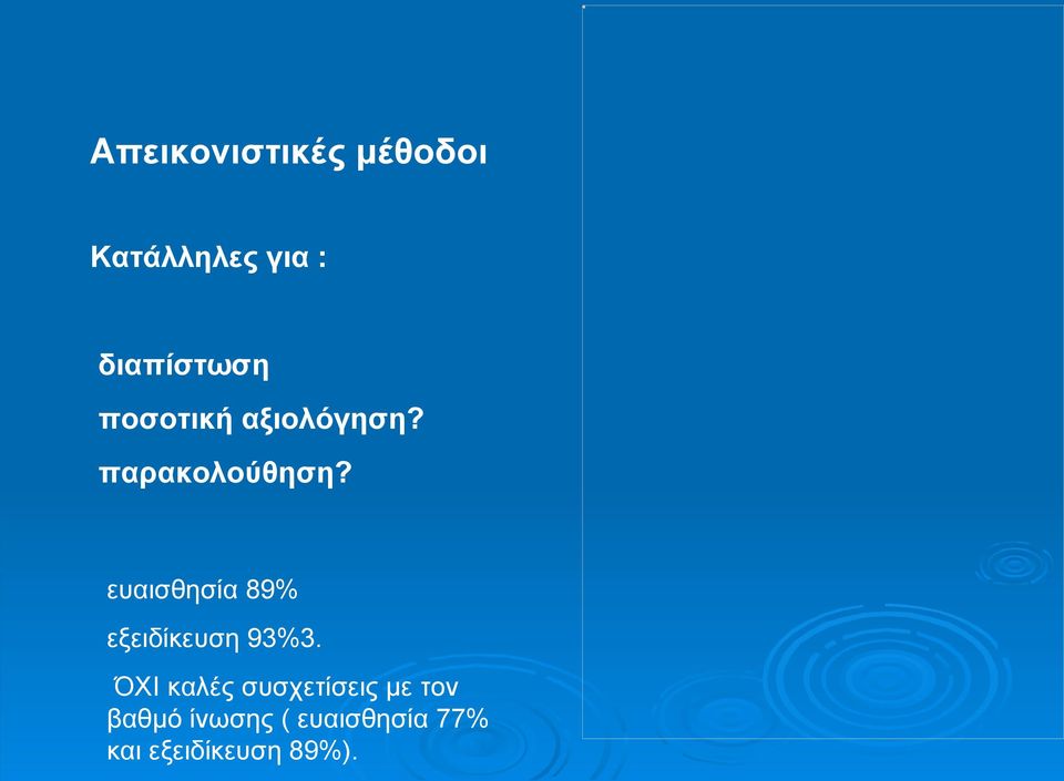 ευαισθησία 89% εξειδίκευση 93%3.