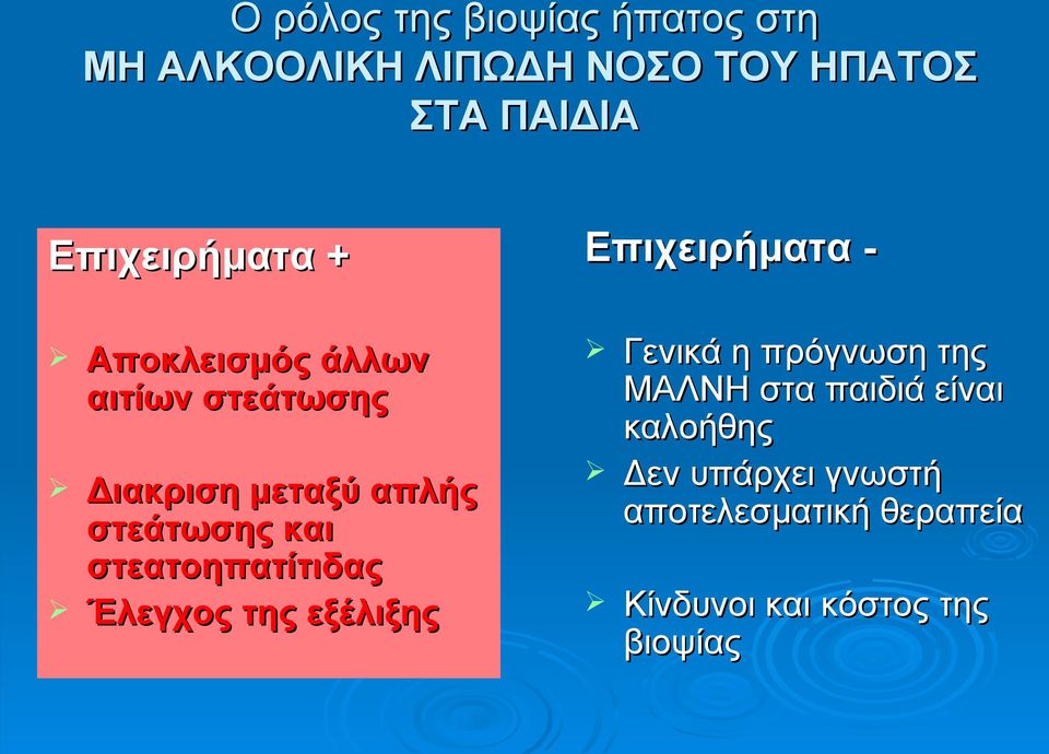 στεατοηπατίτιδας Έλεγχος της εξέλιξης Επιχειρήματα - Γενικά η πρόγνωση της ΜΑΛΝΗ στα